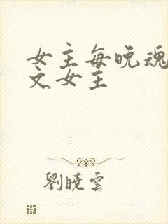 女主每晚魂穿h文女主