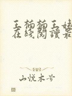 王楠楠王姨小说在线阅读最新章节