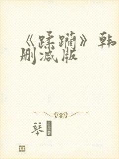 《蹂躏》韩国无删减版封面