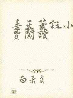 秦天萧钰小说免费阅读