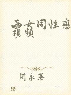 两女同性恋互慰视频