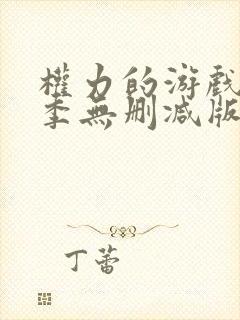 权力的游戏第7季无删减版