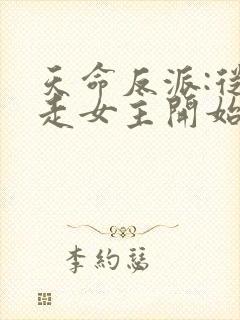 天命反派:从夺走女主开始