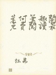 叶何笔趣阁全文免费阅读最新章节封面