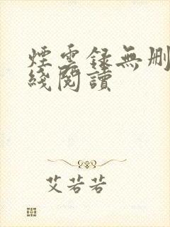 烟云录无删减在线阅读