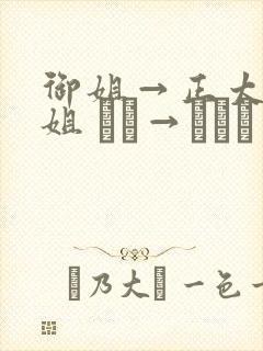 御姐→正太←御姐 おね→ショタ←おね