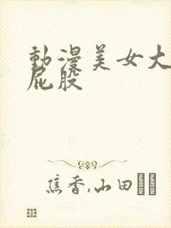 动漫美女大胸大屁股