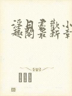 淫日尽欢小说笔趣阁最新章节