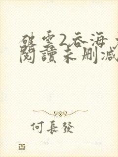 破云2吞海免费阅读未删减版