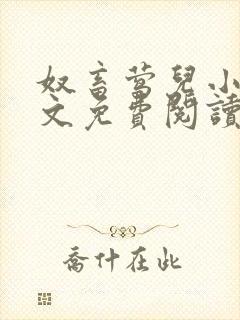 奴畜莺儿小说全文免费阅读