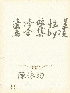清冷双性美人短篇合集by凌空剑封面