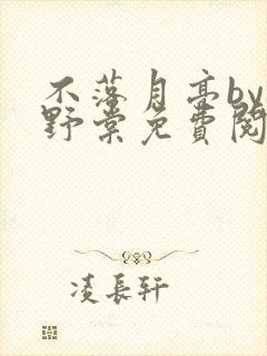 不落月亮by祝野棠免费阅读笔趣阁封面