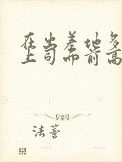 在出差地多次在上司面前高潮的女职员电影