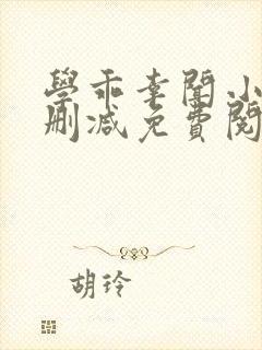 学乖幸闻小说无删减免费阅读