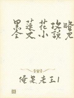 黑莲花攻略手册全文小说免费阅读