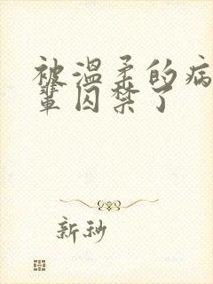被温柔的病娇前辈囚禁了封面