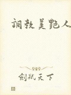 调教美艳人妻文