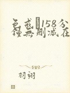 色戒·158分钟无删减在线免费观看