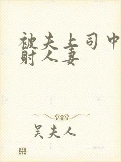 被夫上司中出内射人妻封面