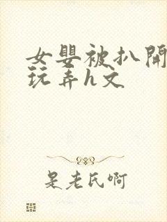 女婴被扒开双腿玩弄h文