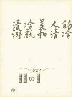 清冷美人的神奇游戏和清冷美人的堕落封面