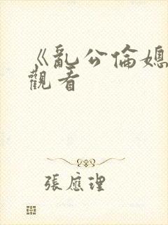 《乱公伦媳在线观看