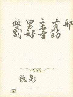 双男主有哪些特别好看的