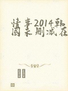 情事2014韩国未删减在线观看