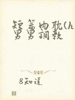 短篇肉耽(h)男男调教