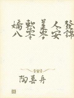 娇软美人发疯后八零岑安锦免费