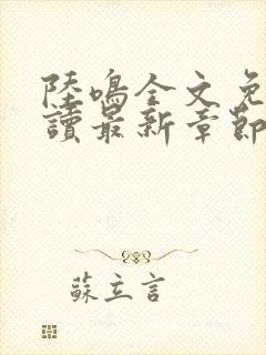 陆鸣全文免费阅读最新章节封面