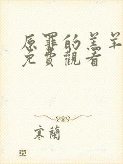 原罪的羔羊高清免费观看