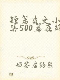 短篇爽文小说合集500篇在线阅读