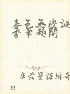 春色无边谜骨生香笔趣阁