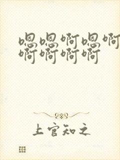 嗯嗯啊嗯啊嗯啊啊啊啊啊