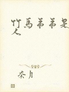 竹马弟弟是病美人