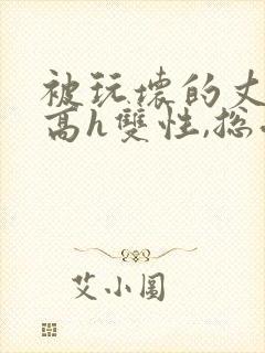 被玩坏的丈夫(高h双性,总受,ntr)