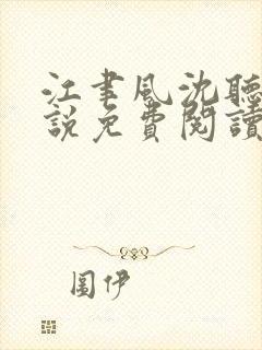 江聿风沈听晚小说免费阅读最新章节