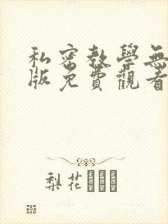 私密教学无删减版免费观看封面