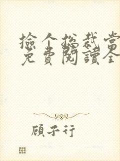 捡个总裁当老公免费阅读全文小说封面