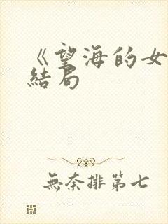 《望海的女人》结局