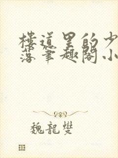 楼道里的少女堕落笔趣阁小说封面