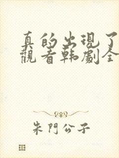 真的出现了免费观看韩剧全集高清