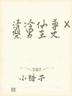 清冷仙尊×魔尊双男主文封面