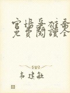 官场争雄乔洪波免费阅读全文封面