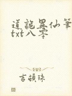 道诡异仙笔趣阁txt八零