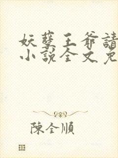 妖孽王爷请让道小说全文免费阅读