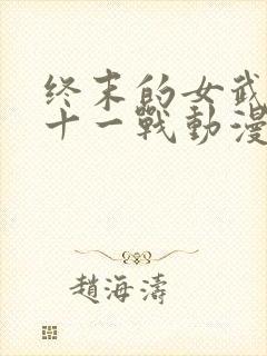 终末的女武神第十一战动漫封面