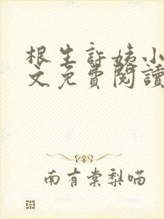 根生许姨小说全文免费阅读最新章节