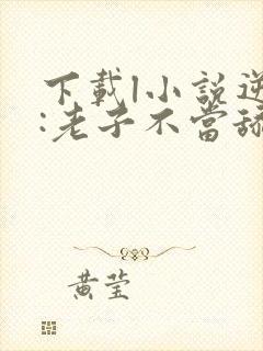 下载l小说逆袭:老子不当舔狗了全部